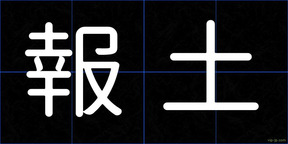 報土