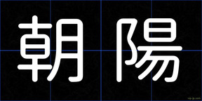 朝陽