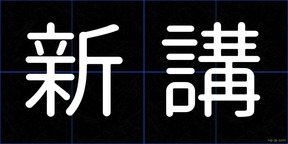 新講