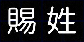 賜姓