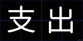 支出