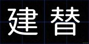 建替