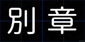 別章