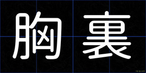胸裏