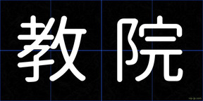 教院