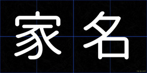 家名