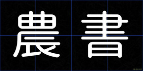 農書