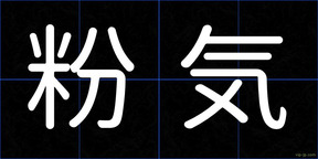 粉気