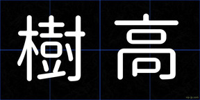 樹高