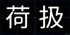 荷扱