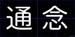 通念