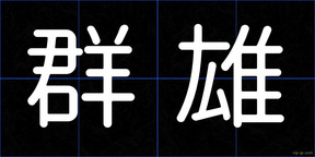 群雄