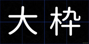 大枠