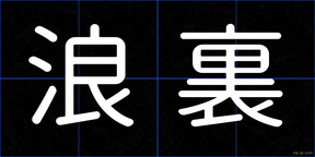 浪裏