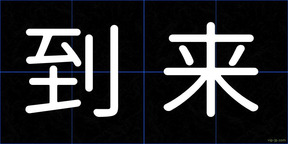 到来