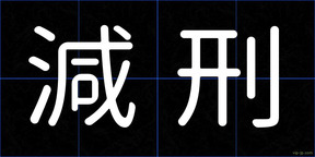 減刑