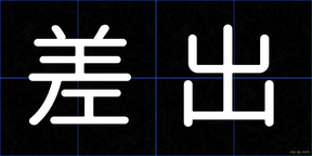 差出