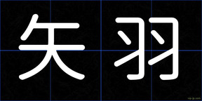 矢羽