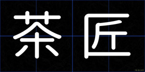 茶匠