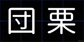 団栗