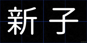 新子