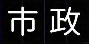市政
