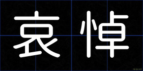 哀悼
