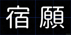 宿願