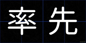 率先