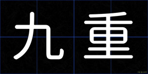 九重