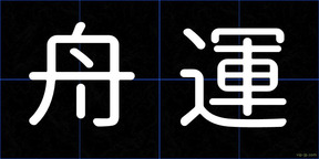 舟運