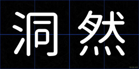 洞然
