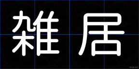 雑居