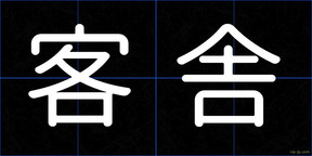 客舎