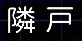 隣戸
