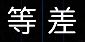 等差