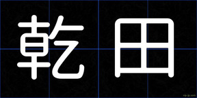 乾田