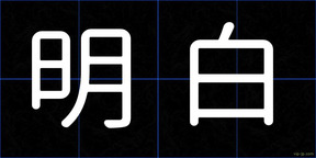 明白