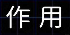 作用