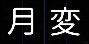 月変