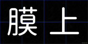 膜上