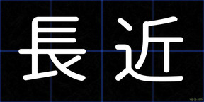 長近
