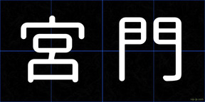 宮門