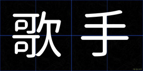 歌手