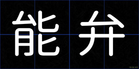 能弁