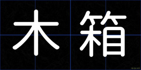 木箱