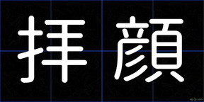 拝顔