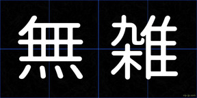 無雑