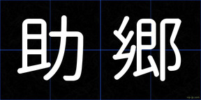 助郷