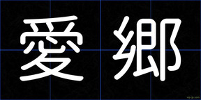 愛郷